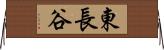 東長谷 Horizontal Wall Scroll