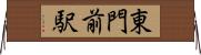 東門前駅 Horizontal Wall Scroll