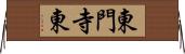 東門寺東 Horizontal Wall Scroll