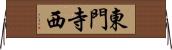東門寺西 Horizontal Wall Scroll