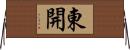東開 Horizontal Wall Scroll