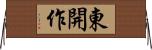 東開作 Horizontal Wall Scroll