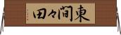 東間々田 Horizontal Wall Scroll