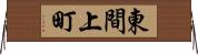 東間上町 Horizontal Wall Scroll