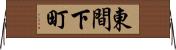 東間下町 Horizontal Wall Scroll