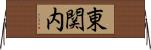 東関内 Horizontal Wall Scroll