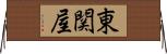 東関屋 Horizontal Wall Scroll