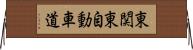 東関東自動車道 Horizontal Wall Scroll