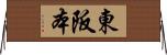 東阪本 Horizontal Wall Scroll