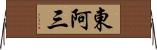 東阿三 Horizontal Wall Scroll