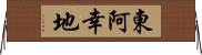 東阿幸地 Horizontal Wall Scroll
