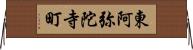 東阿弥陀寺町 Horizontal Wall Scroll