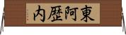 東阿歴内 Horizontal Wall Scroll