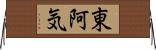 東阿気 Horizontal Wall Scroll