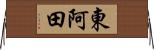 東阿田 Horizontal Wall Scroll