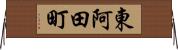 東阿田町 Horizontal Wall Scroll