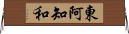 東阿知和 Horizontal Wall Scroll
