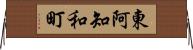 東阿知和町 Horizontal Wall Scroll