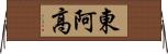 東阿高 Horizontal Wall Scroll