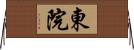 東院 Horizontal Wall Scroll