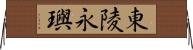 東陵永璵 Horizontal Wall Scroll