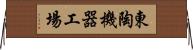 東陶機器工場 Horizontal Wall Scroll