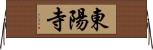 東陽寺 Horizontal Wall Scroll