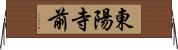 東陽寺前 Horizontal Wall Scroll