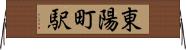 東陽町駅 Horizontal Wall Scroll