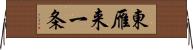 東雁来一条 Horizontal Wall Scroll