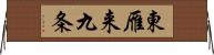 東雁来九条 Horizontal Wall Scroll