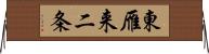 東雁来二条 Horizontal Wall Scroll