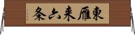 東雁来六条 Horizontal Wall Scroll