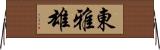 東雅雄 Horizontal Wall Scroll