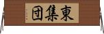 東集団 Horizontal Wall Scroll