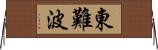 東難波 Horizontal Wall Scroll