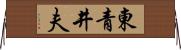 東青井夫 Horizontal Wall Scroll