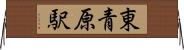東青原駅 Horizontal Wall Scroll