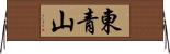 東青山 Horizontal Wall Scroll