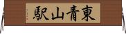 東青山駅 Horizontal Wall Scroll
