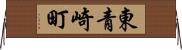 東青崎町 Horizontal Wall Scroll