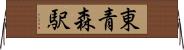 東青森駅 Horizontal Wall Scroll