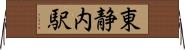 東静内駅 Horizontal Wall Scroll