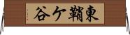 東鞘ケ谷 Horizontal Wall Scroll