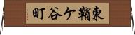 東鞘ケ谷町 Horizontal Wall Scroll