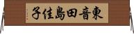 東音田島佳子 Horizontal Wall Scroll