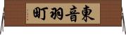 東音羽町 Horizontal Wall Scroll