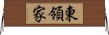 東領家 Horizontal Wall Scroll
