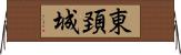 東頚城 Horizontal Wall Scroll
