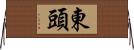 東頭 Horizontal Wall Scroll